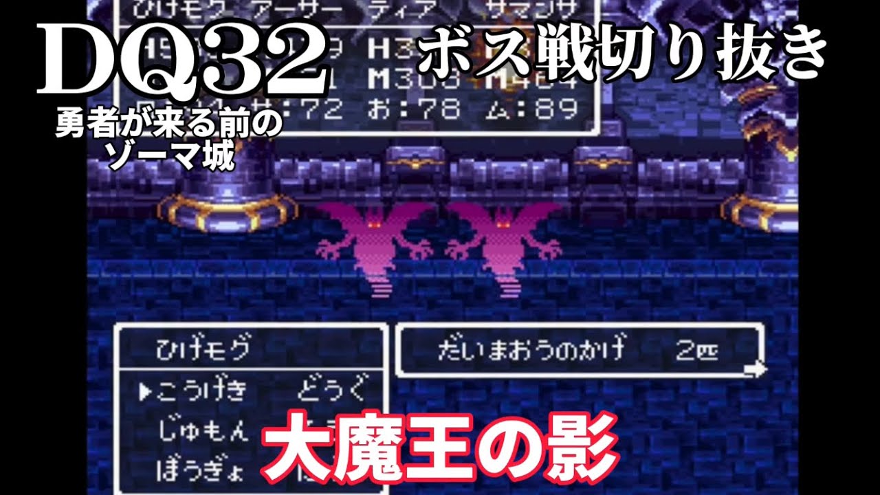 DQ32】BOSS㉘大魔王の影 - YouTube