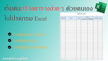 Excel | การใช้ excel พื้นฐาน EP.39 เริ่มต้นสร้างตารางง่ายๆ ด้วยตัวเอง ในโปรแกรม Excel