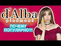 d"Alba Мнение косметолога Почему бренд популярен?