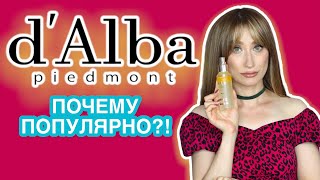 d"Alba Мнение косметолога Почему бренд популярен?