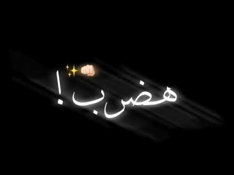 كرومات هضرب ضرب هكمل حرب شاشه سوداء