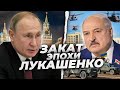 Эпоха Лукашенко близится к концу | Реальная Беларусь