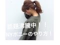 超簡単ヘアアレンジ！話題沸騰中のNYポニー！Way's 小屋侑大
