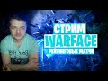 Warface рм 3.0 🧨бустер лиг🧨заняться нечем :(