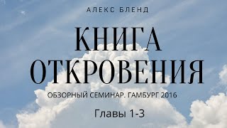 Из Архивов.  Семинар по Книге Откровения. Главы 1-3