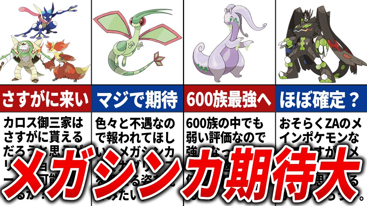 メガシンカ追加を期待してしまうポケモンまとめ【ポケモンZA】