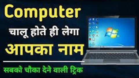 Every Windows User Should know this Trick in Hindi ! कम्प्यूटर ऑन होते ही लेगा आपका नाम | In 2020