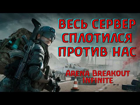 Видео: И как я только выжил! Фантастика! Arena Brealout Infinite