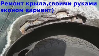 Ремонт крыла без сварки! ЭКОНОМ ВАРИАНТ)))