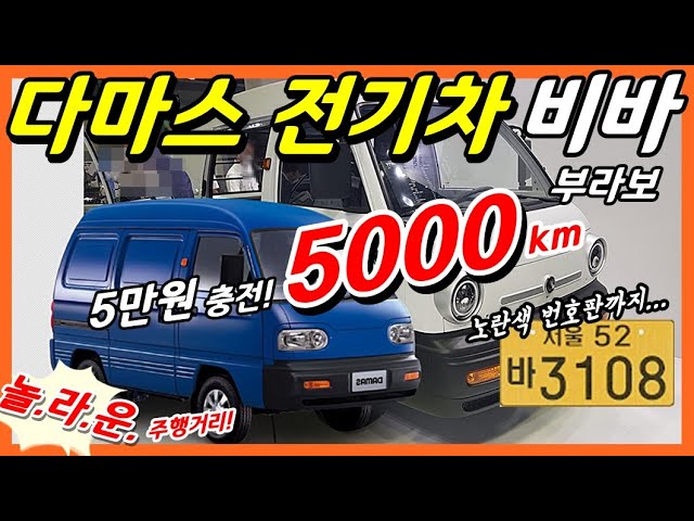 5만원 충전에 5000Km 주행! 900만원 대! 다마스 전기차! 비바와 브라보! 궁금증 직접 물어봤어요! - Youtube