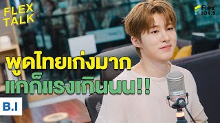 ต้องมาไทยบ่อยๆ แล้วหล่ะ! | Highlight FLEXTALK “B.I”