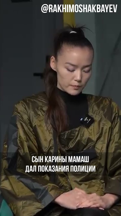 Что сын Карины Мамаш рассказал в полиции - YouTube