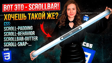 Кастомный скролл на CSS | Изменяем и улучшаем поведение scrollbar на веб-странице | Магнитный scroll