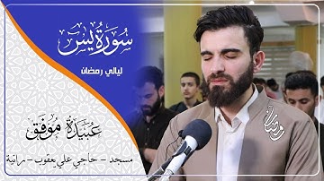 مقطع من سورة -يس- بصوت-عبيدة موفق-