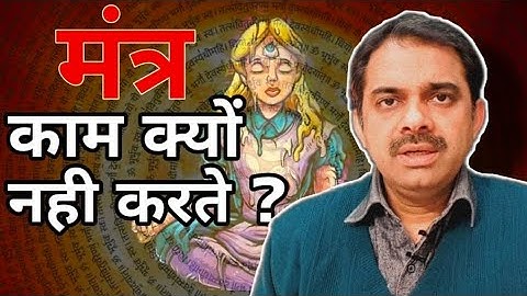 13.मंत्र काम क्यों नहीं करते? | Why Mantras Never Work? | Ashish Shukla