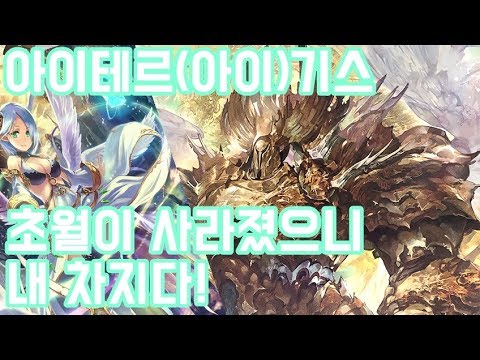 [새도우버스] 아이테르기스 초월이 없어졌으니 내가 나설 차롄가...!
