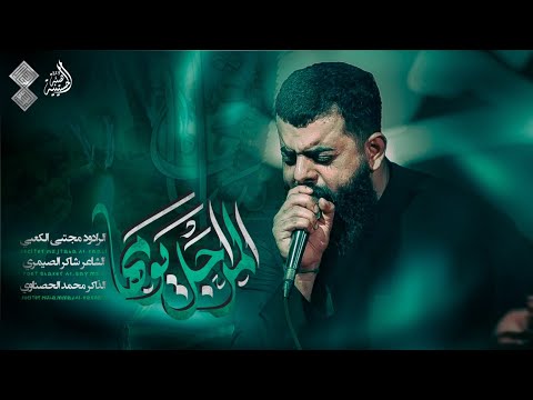 المراجل يومها الرادود مجتبى الكعبي