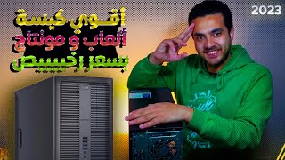 أفضل كيسة كمبيوتر العاب و مونتاج الفيديو  بسعر رخيص🔥| كيسة القناة 2023