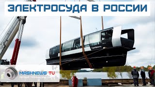 Первое СЕРИЙНОЕ ПРОИЗВОДСТВО СУДОВ на электротяге запущено под Петербургом