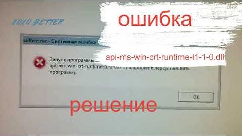 ошибка api ms win crt runtime