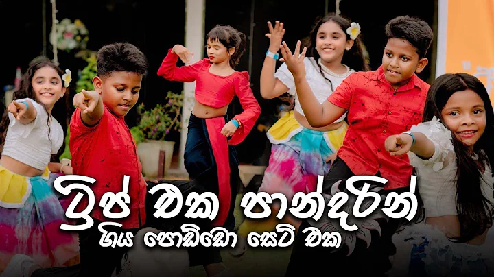 ට්‍රිප් එක පාන්දරින් | OLDS KIDS | Oshan Liyanage Dance Studio අවුරුදු පොජ්ජ | 2025 thumbnail