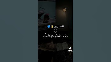 أرح سمعك تلاوه خاشعه لاتهربو هذا قراءن كريم يريح القلب تلاوه تريح النفس ✨💙