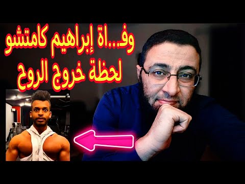 سبب وف اة إبراهيم كامتشو و لحظة خروج الروح