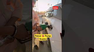 Petrol pump scams #trending #automobile #subscribemychannel #viral #viralvideo #money
