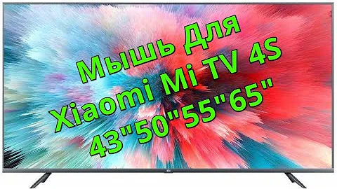 Мышь для Xiaomi Mi TV 4s