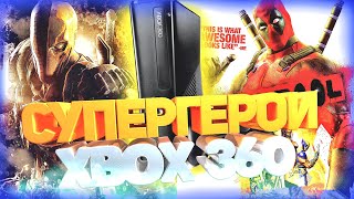 ТОП ИГР ПРО СУПЕРГЕРОЕВ НА XBOX 360 |  Актуальность xbox 360