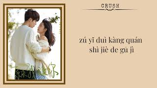 【𝐄𝐍𝐆 𝐏𝐈𝐍】Evan Lin (Lin Yan Jun) - Forever Shine For Me (Crush OST) Lyrics