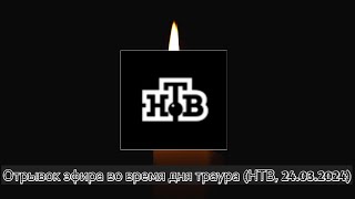 Отрывок эфира во время дня траура (НТВ, 24.03.2024)