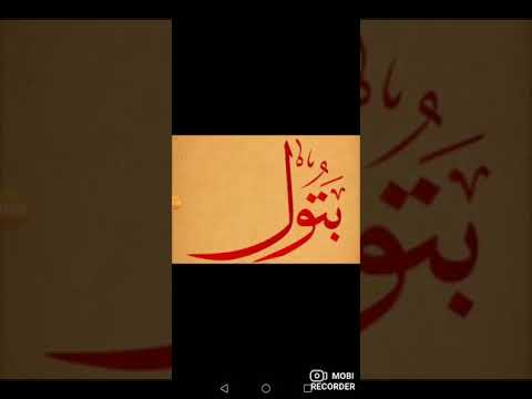 صفات اسم بتول معنى اسم بتول تحليل الاسم علم الأرقام طاقة الفونغ شوي