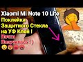 Xiaomi Mi Note 10 Lite - Поклейка защитного стекла на UV Клей ! Почти получилось ! )