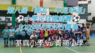 Publication Date: 2023-03-18 | Video Title: ⚽第八屆「圓玄一中足球盃」小學足球邀請賽2023年3月18日