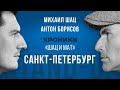 Перед стендап-концертом "Шац и Мат" в Петербурге