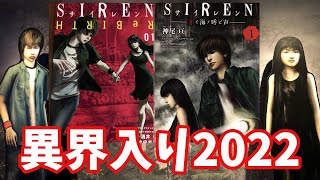 【異界入り】【ざっくり漫画紹介】『SIREN～赤イ海ノ呼ビ声～』『SIREN～ReBIRTH～』シリーズ