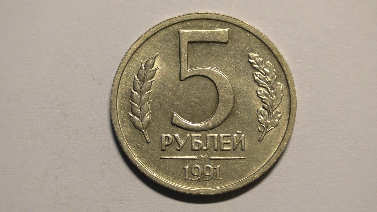 5 юбилейный раз. Пять рублей 1991 года. 5 Рублей СССР 1991. 5 Рублей копейка 1991 года. Пять рублей 1991 Юбилейная.