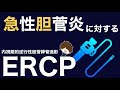 急性胆管炎の原因や治療は?ERCP後の看護や合併症について