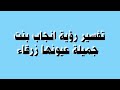 تفسير رؤية انجاب بنت جميلة عيونها زرقاء