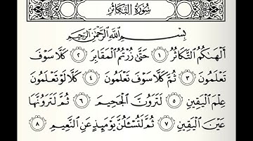 سورة التكاثر القارئ أحمد عيسى المعصراوي