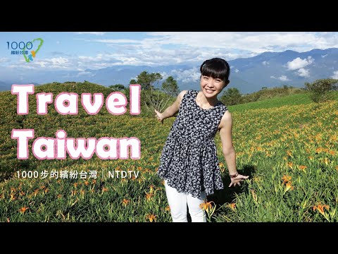 Travel Taiwan｜美麗的台灣｜Formosa