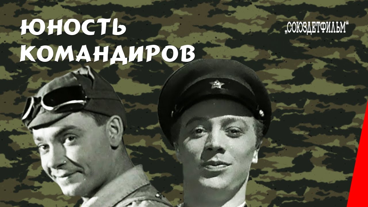 Юность командиров / Youth of Commanders (1939) фильм смотреть онлайн