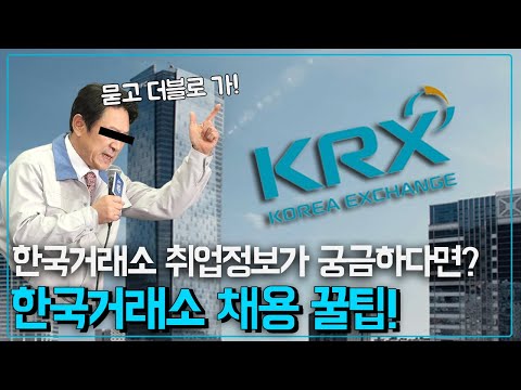 한국거래소 채용 2021년 신입직원 채용정보 알아보기 