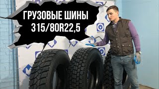 ОБЗОР ПРИМЕНЕНИЯ ГРУЗОВЫХ ШИН 315/80R22,5. НА ПРИМЕРЕ Sailun S913, S702, S917