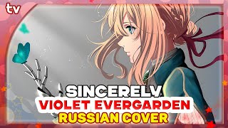 Violet Evergarden OP [Sincerely] русский кавер от Marie Bibika