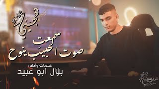 جديد هجيني  سمعتِ صوت الحبيب ينوح || بلال ابو عبيد 2022