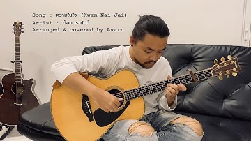 [100 Days, 100 Songs Project] Day 58 : ความในใจ (Kwam-Nai-Jai) - ต้อม เรนโบว์, arranged by Avarn