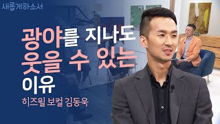 [Hiswill Vocal🎤] '광야를 지나며'의 주인공은 누구?!ㅣ새롭게하소서ㅣ히즈윌 보컬 찬양사역자 김동욱ㅣ김동욱 1집 금을 만드는 시간🎼