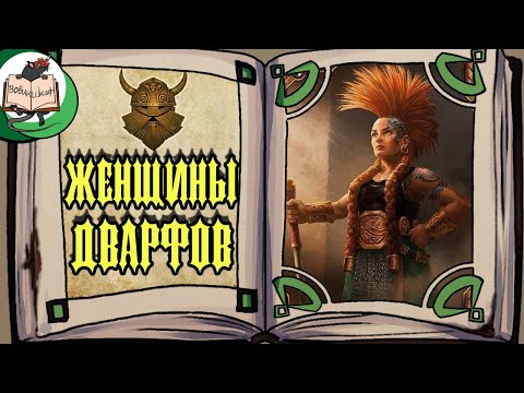 Видео: Дварфийки и их доля | Warhammer Fantasy